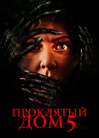 Проклятый дом 5
