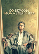 Со вкусом можжевельника