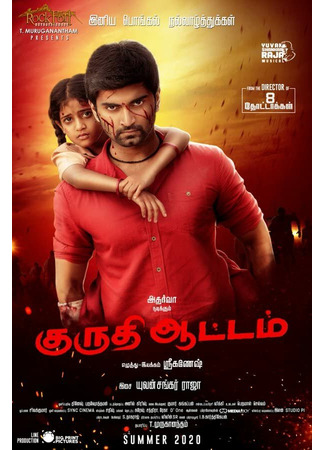 кино Кровавая игра (Kuruthi Aattam) 31.07.24