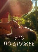 Это по дружбе сезон 2