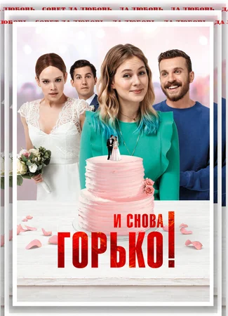 И снова горько!