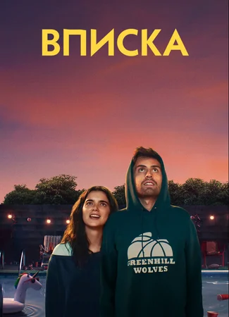 Вписка