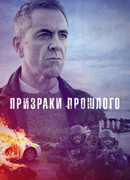 Призраки прошлого сезон 2
