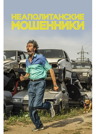 кино Неаполитанские мошенники (Il ladro di cardellini) 31.07.24