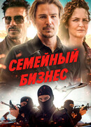 Семейный бизнес