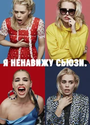 Я ненавижу Сьюзи