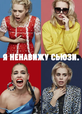 Я ненавижу Сьюзи