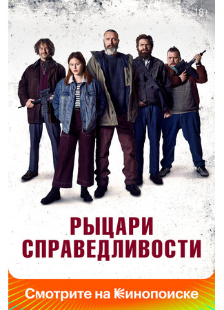 кино Рыцари справедливости (Retfærdighedens ryttere) 31.07.24
