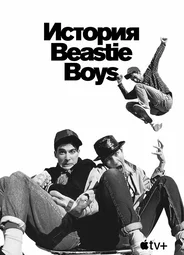 История Beastie Boys
