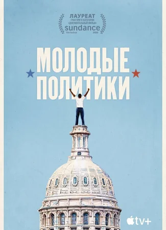 Молодые политики