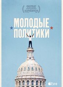 Молодые политики