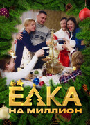 Ёлка на миллион сезон 1