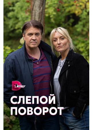 кино Слепой поворот 31.07.24