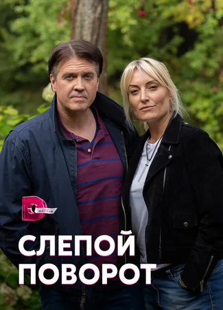 Слепой поворот