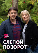 Слепой поворот сезон 1