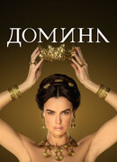 Домина сезон 1