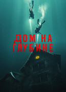 Дом на глубине