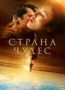 Страна чудес сезон 1