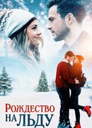 Рождество на льду