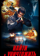 Найти и уничтожить