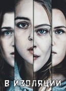 В изоляции сезон 1