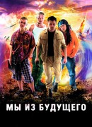 Мы из будущего сезон 1