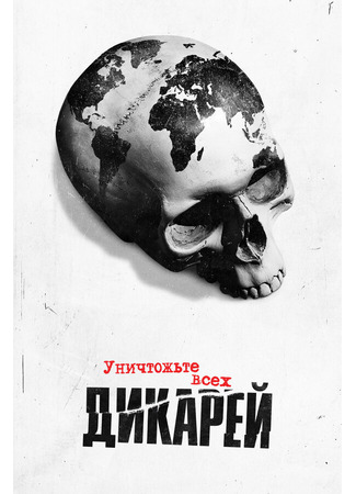 кино Уничтожьте всех дикарей (Exterminate All the Brutes) 31.07.24