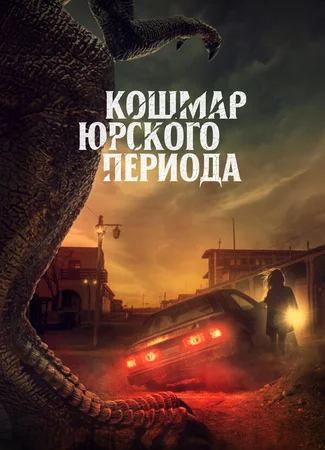 Кошмар Юрского периода