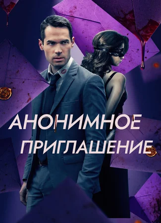 Анонимное приглашение