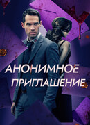 Анонимное приглашение
