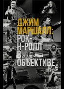 Джим Маршалл: Рок-н-ролл в объективе