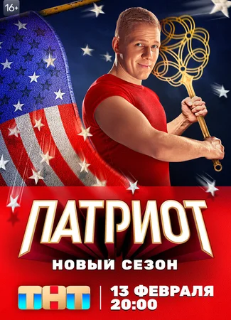 Патриот