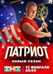 Патриот