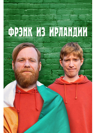 кино Фрэнк из Ирландии (Frank of Ireland) 31.07.24