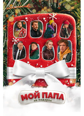 Мой папа не подарок