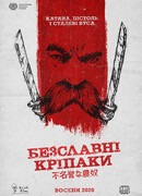 Бесславные крепостные