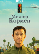 Мистер Кормен сезон 1