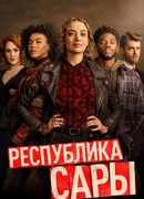 Республика Сары сезон 1