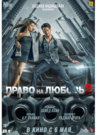 кино Право на любовь 2 (Heropanti 2) 31.07.24