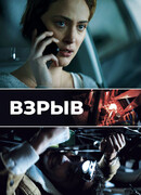 Взрыв