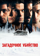 Загадочное убийство