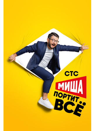 кино Миша портит всё 31.07.24