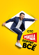 Миша портит всё сезон 2