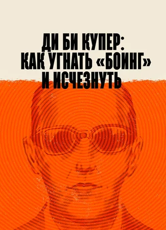 Ди Би Купер: Как угнать «Боинг» и исчезнуть