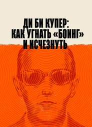 Ди Би Купер: Как угнать «Боинг» и исчезнуть