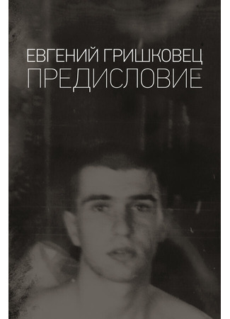Евгений Гришковец: Предисловие