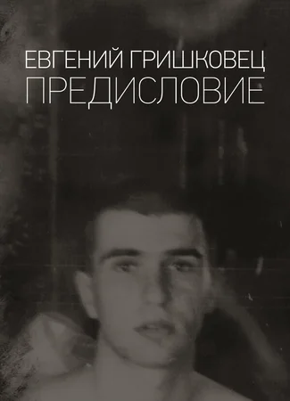 Евгений Гришковец: Предисловие