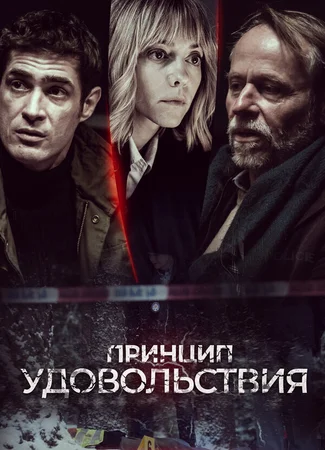 Принцип удовольствия