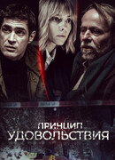 Принцип удовольствия сезон 1