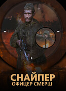 Снайпер. Офицер СМЕРШ сезон 1